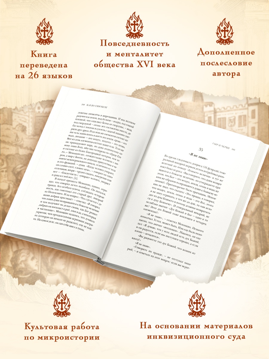 Книга КОЛИБРИ Гинзбург К Сыр и черви Картина мира одного мельника жившего в XVI веке - фото 5