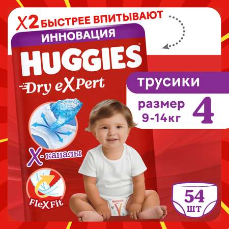 Трусики Huggies Dry eXpert 4 (9-14 кг) 54 шт.