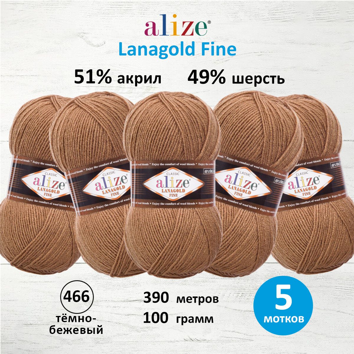 Пряжа Alize полушерстяная мягкая теплая Lanagold fine 100 г 390 м 5 мотков 466 тёмно-бежевый - фото 1