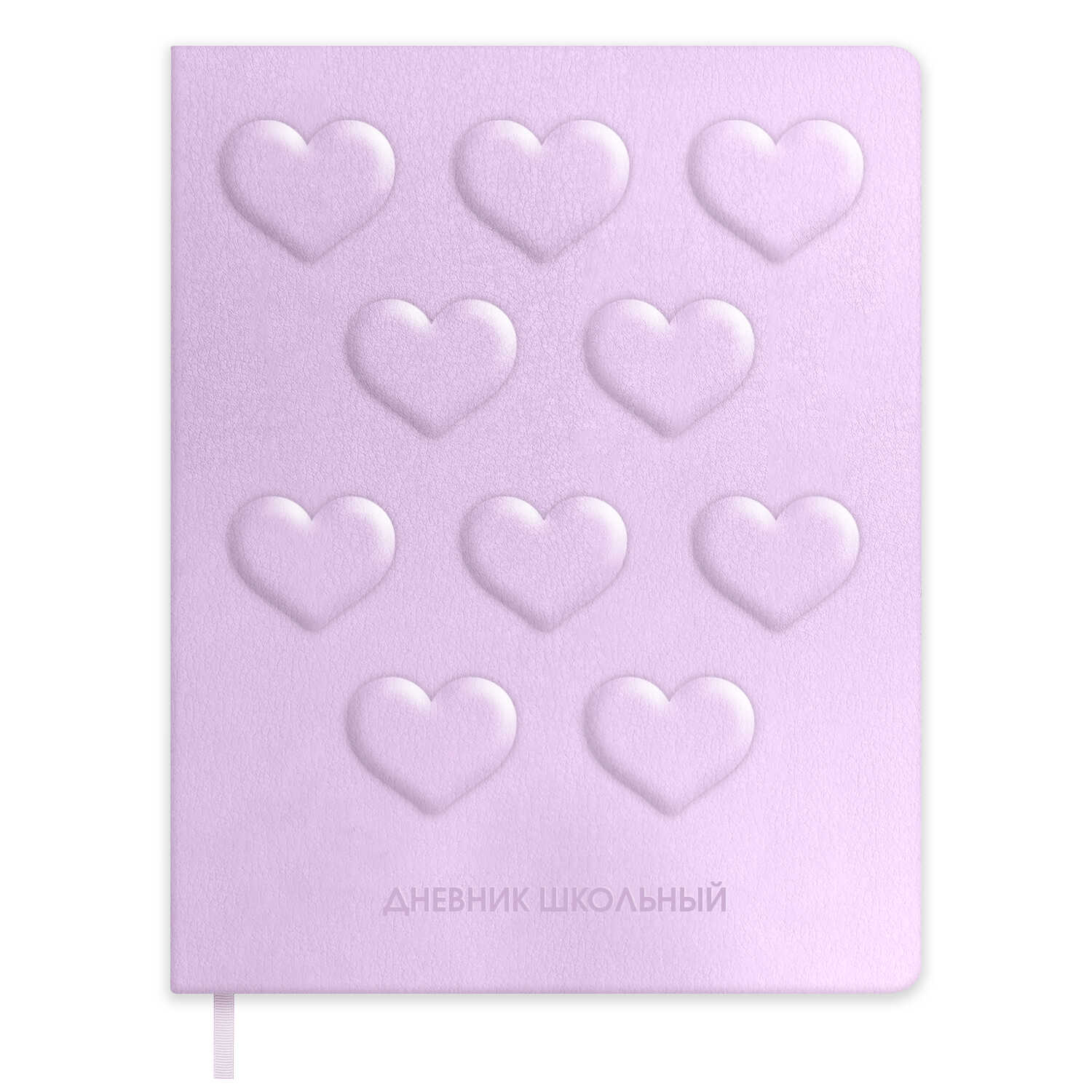 Дневник школьный Феникс + Сердечки на сиреневом - фото 1