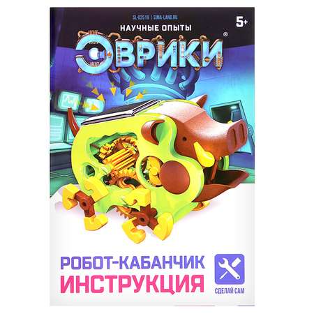 Игровой набор Эврики Робот-кабанчик