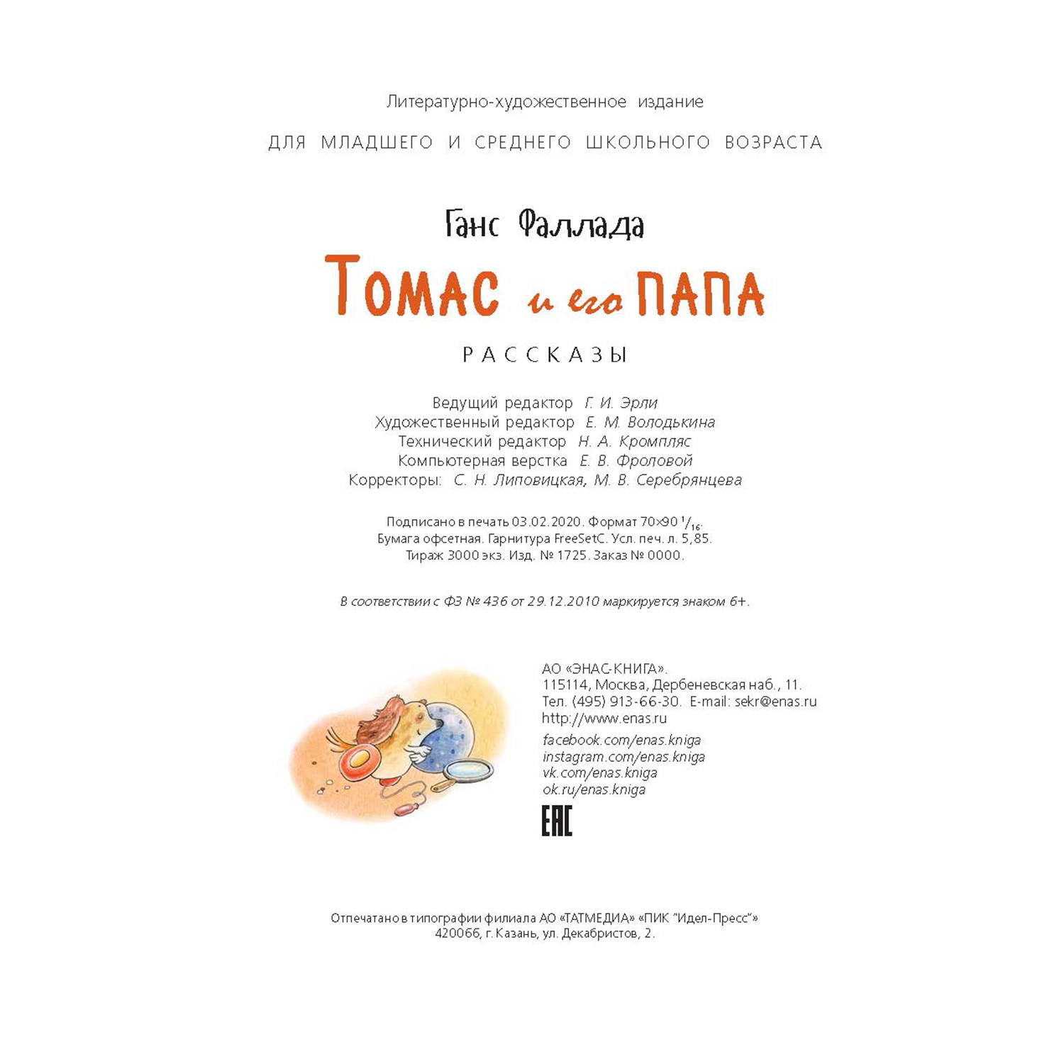 Книга ЭНАС-книга Томас и его папа : рассказы - фото 7