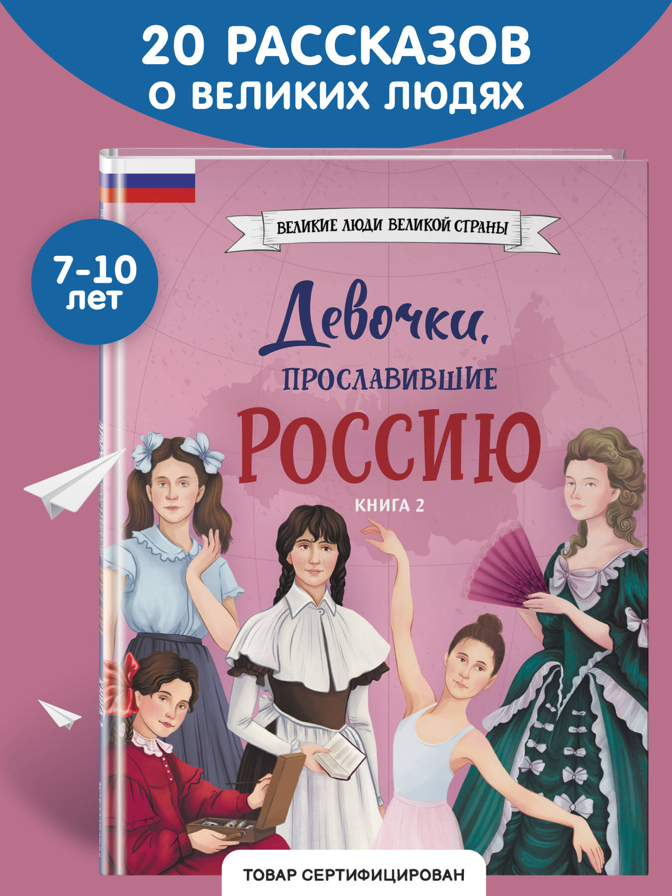 Книга Эксмо Девочки прославившие Россию Книга 2 - фото 1