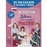 Книга Эксмо Девочки прославившие Россию Книга 2