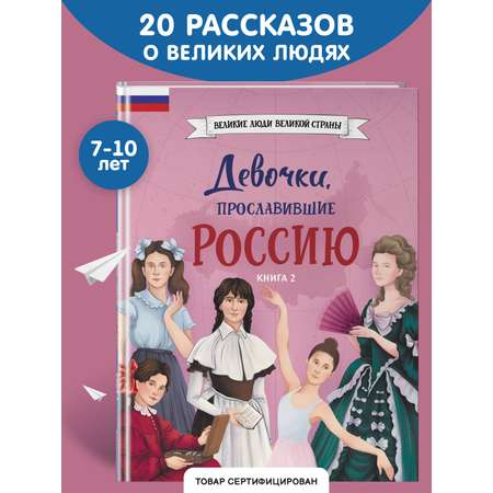Книга Эксмо Девочки прославившие Россию Книга 2