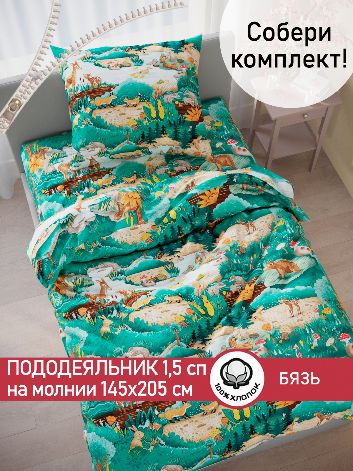 Пододеяльник на молнии СКАЗКА. Лесные истории - фото 1