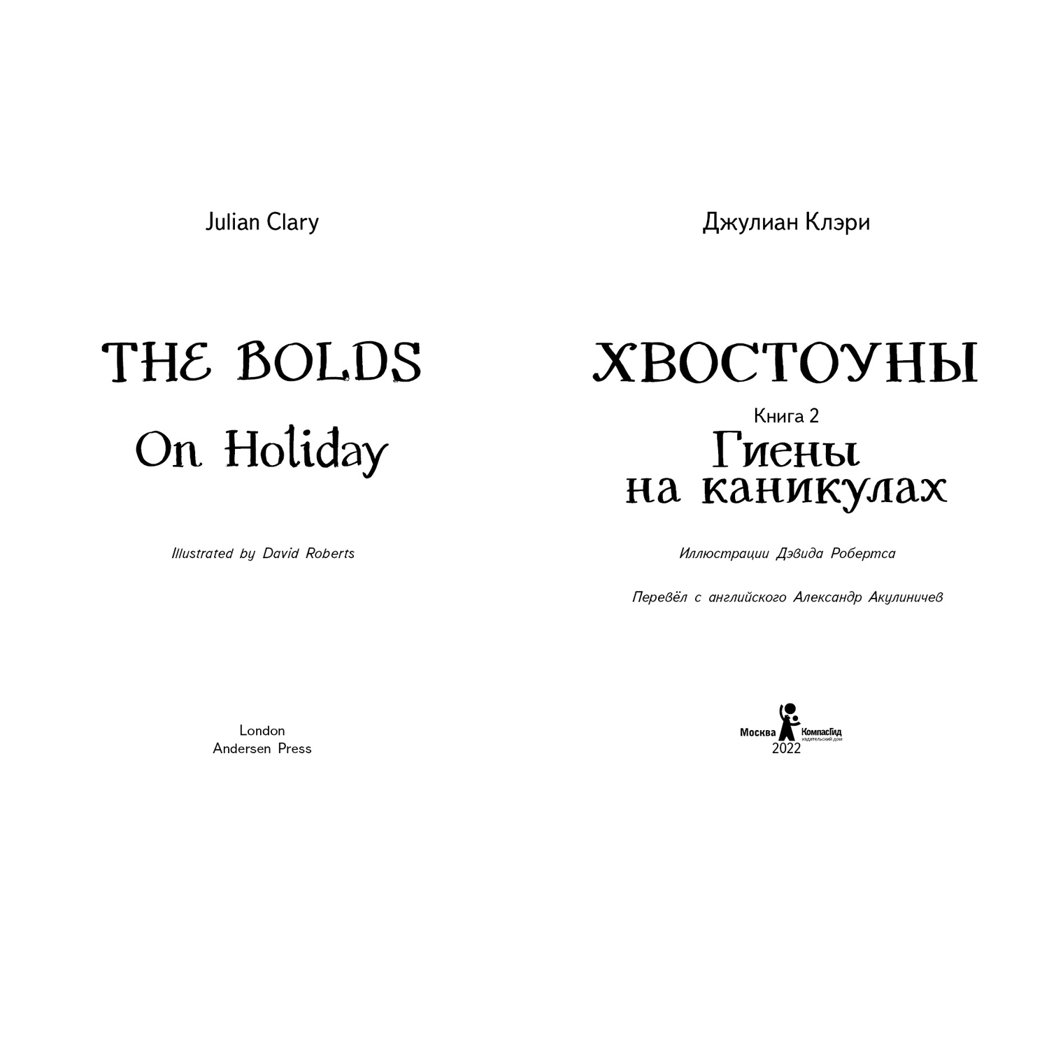 Книга КомпасГид ИД Хвостоуны Том 2: Гиены на каникулах - фото 2