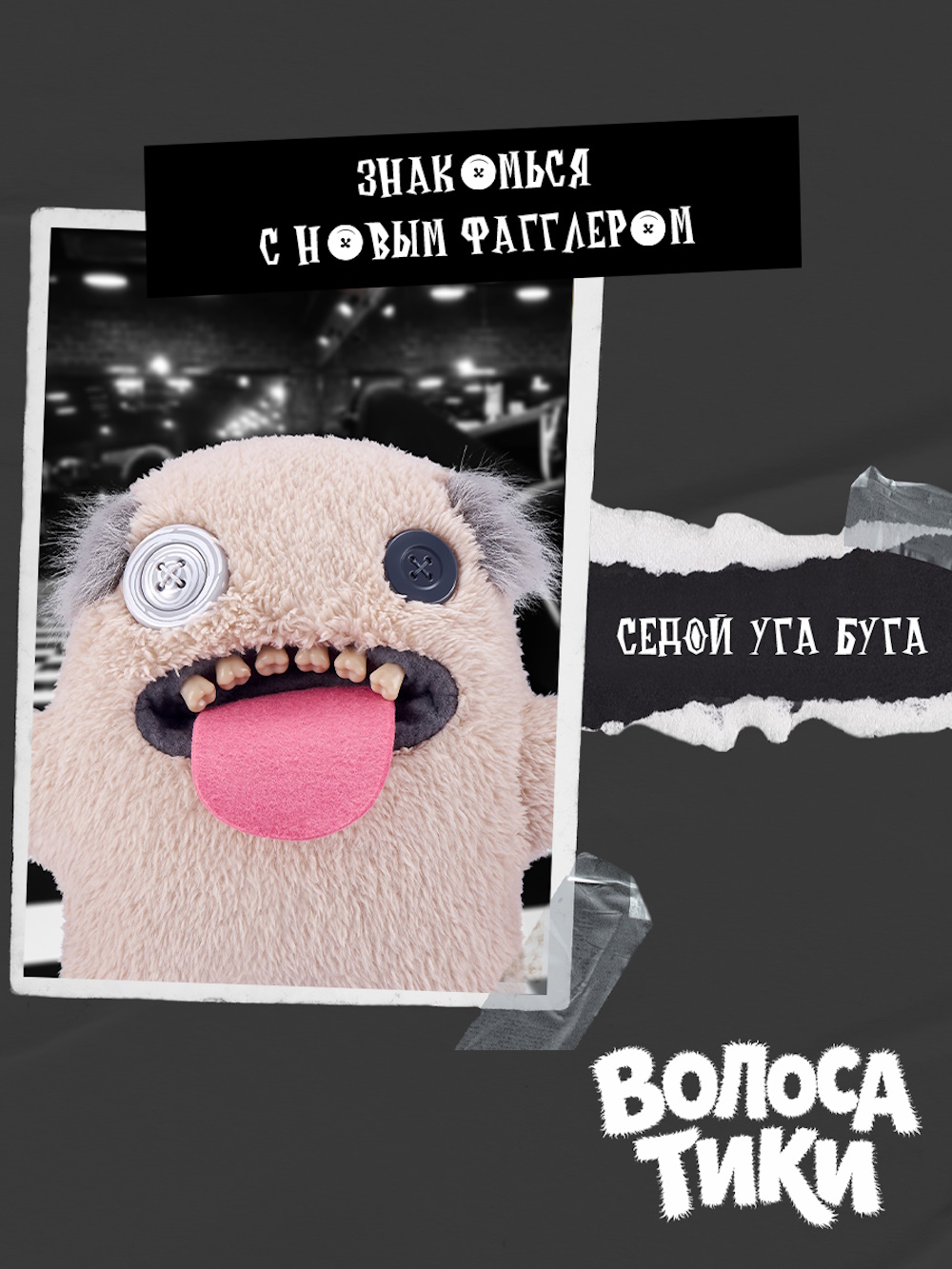 Мягкая игрушка Zuru FUGGLER Седой Уга Буга - фото 7