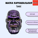 Маска Танос Мстители BalaToys Карнавальная