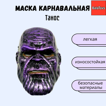 Маска Танос Мстители BalaToys Карнавальная