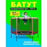 Батут U-TURN Детский / До 120 кг / Ø 157см / С сеткой / Красный