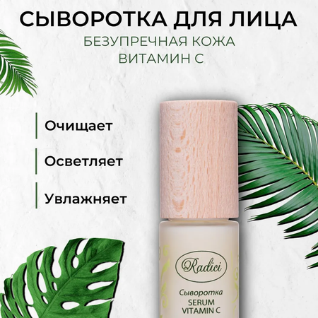 Сыворотка RADICI