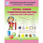 Книга Школьная Книга Геометрические фигуры Математический тренажёр