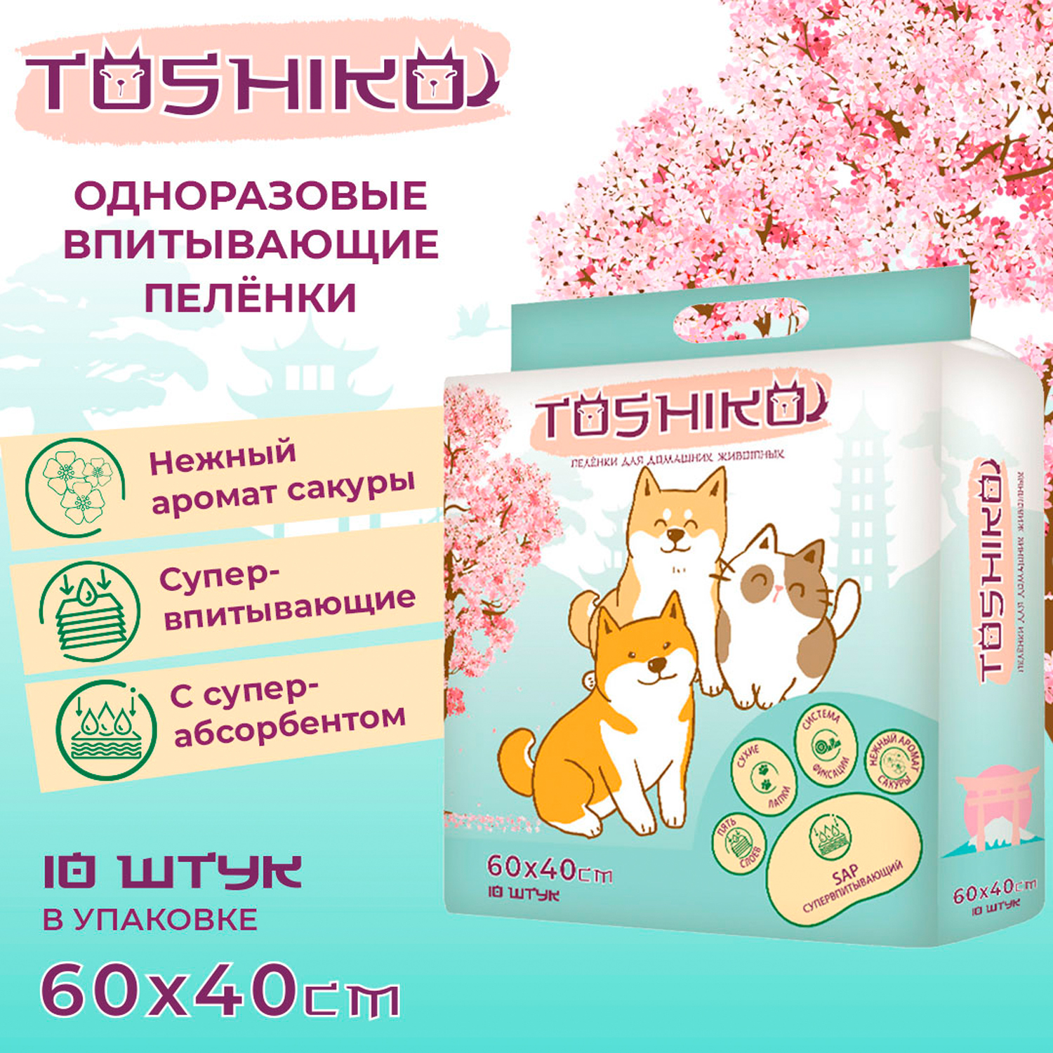 Пеленки для собак Toshiko впитывающие одноразовые с ароматом сакуры 60*40 10шт 157336 - фото 3