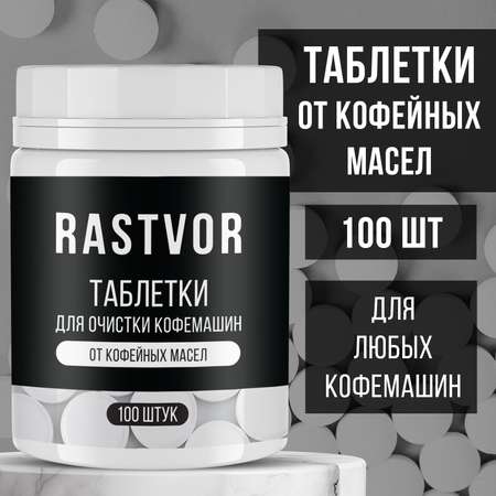 Таблетки RASTVOR для кофемашин от кофейных масел (100 шт.)