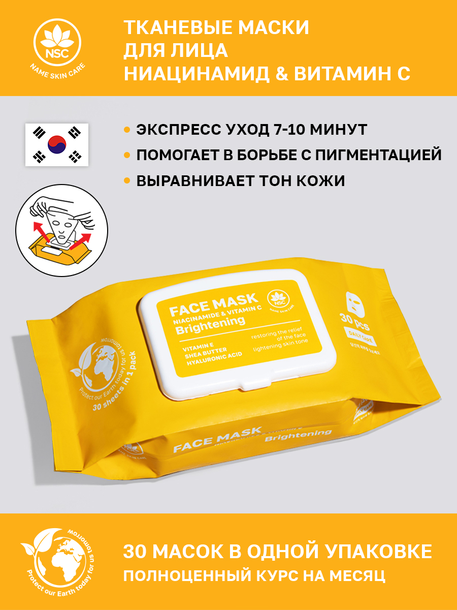 Маска тканевая NAME SKIN CARE с Ниацинамидом и Витамином C 30 шт. - фото 1