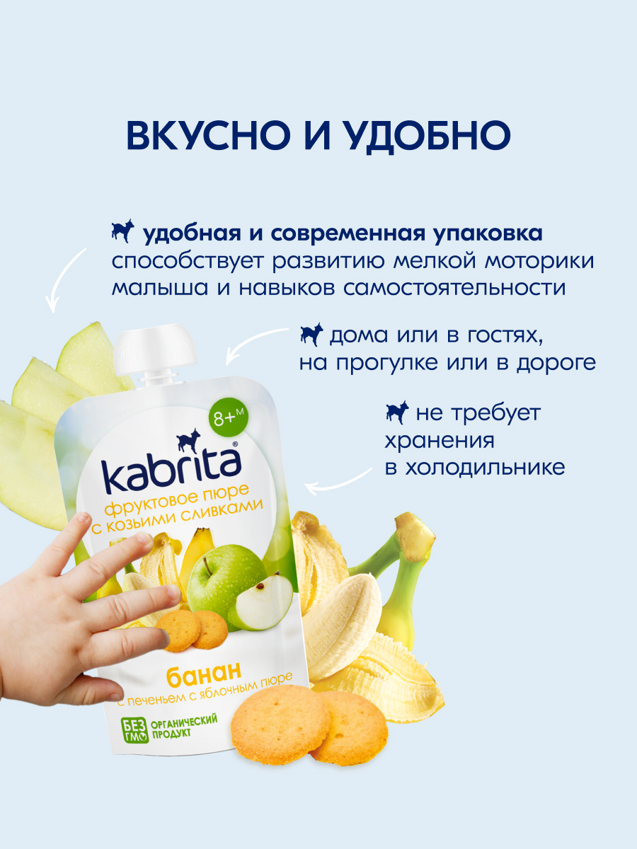 Пюре Kabrita Банан-печенье-яблоко с козьими сливками с 8 мес 100 г - фото 4
