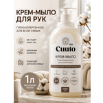 Мыло жидкое Cuuto 1000 мл