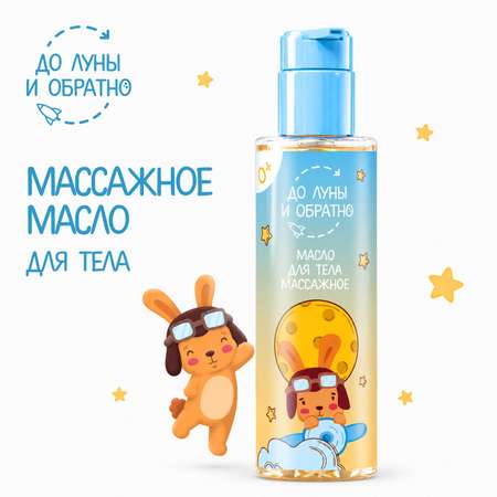 Масло До Луны и Обратно для тела массажное 200 мл