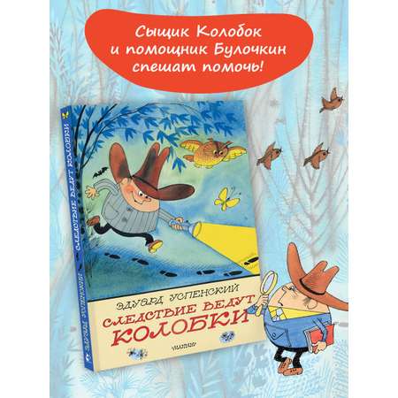 Книга АСТ Следствие ведут Колобки. Рисунки В. Чижикова