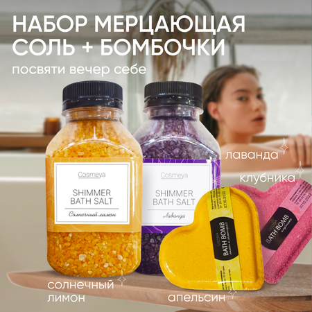 Бомбочка Cosmeya