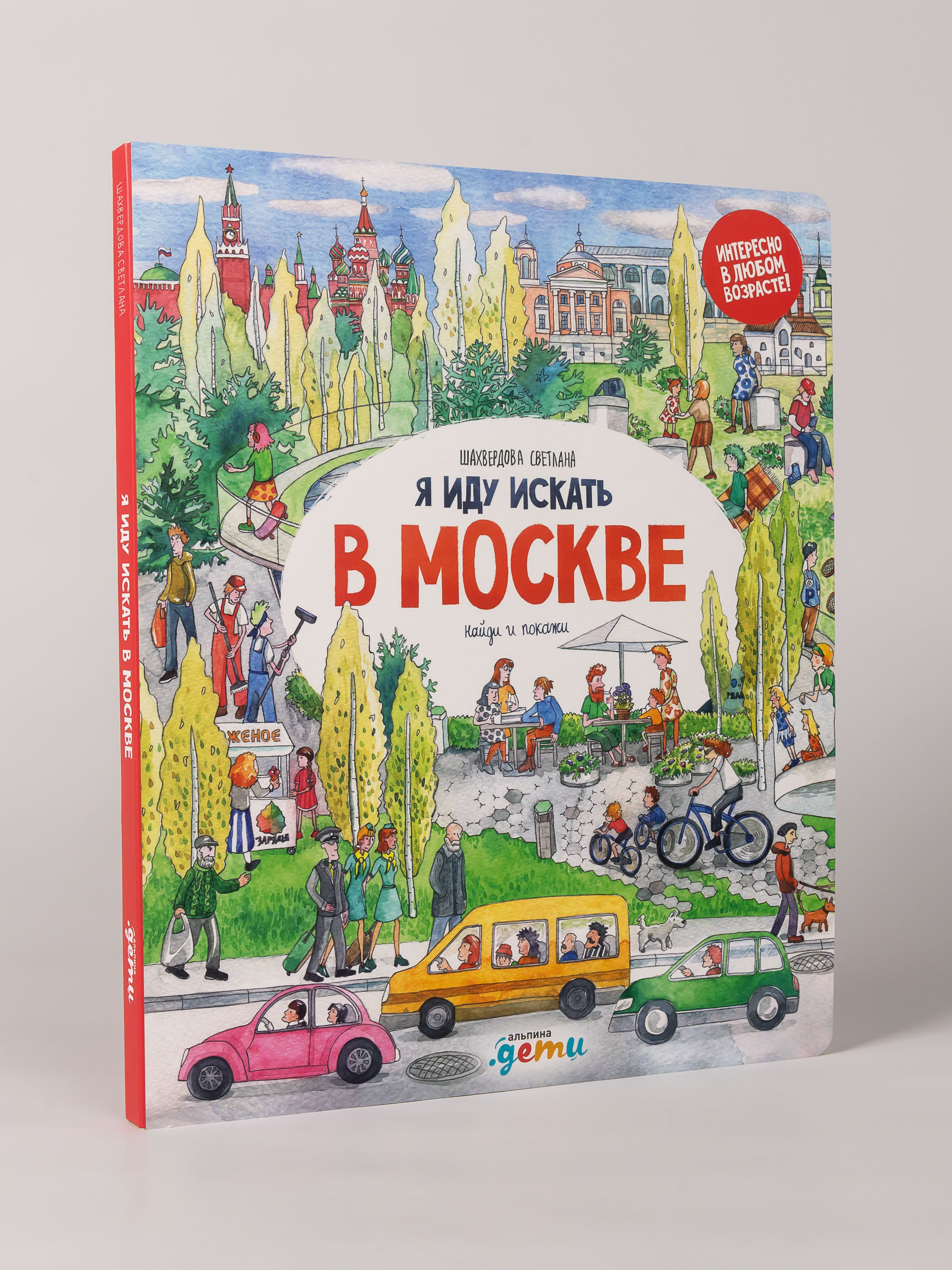 Книга Альпина. Дети Я иду искать в Москве - фото 6