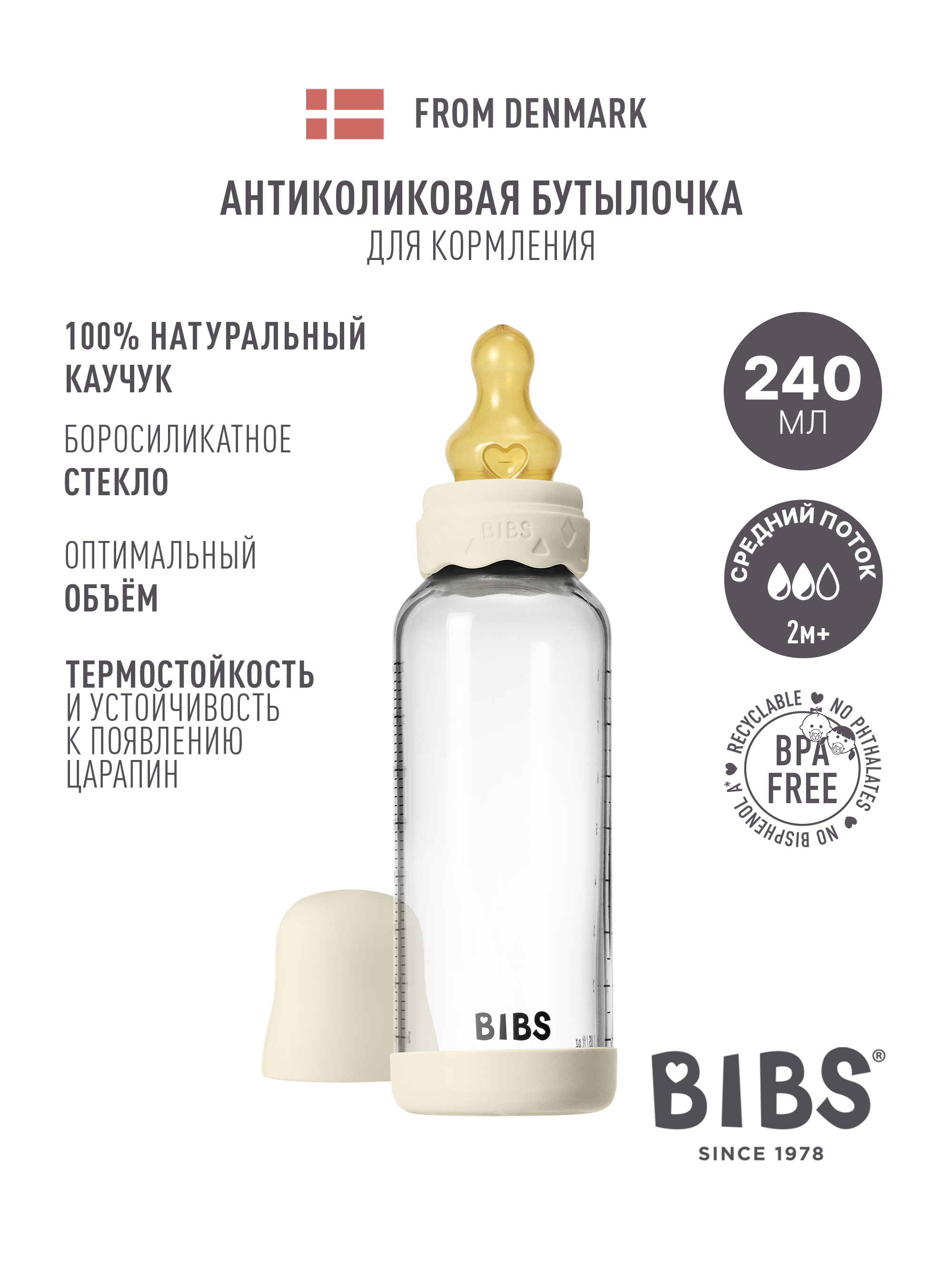 Бутылочка BIBS 240 мл - фото 1
