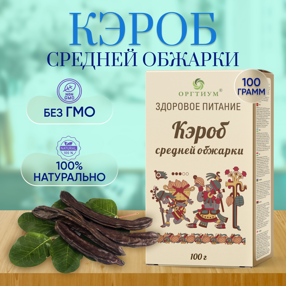 Кэроб Оргтиум средняя обжарка 100 г - фото 1