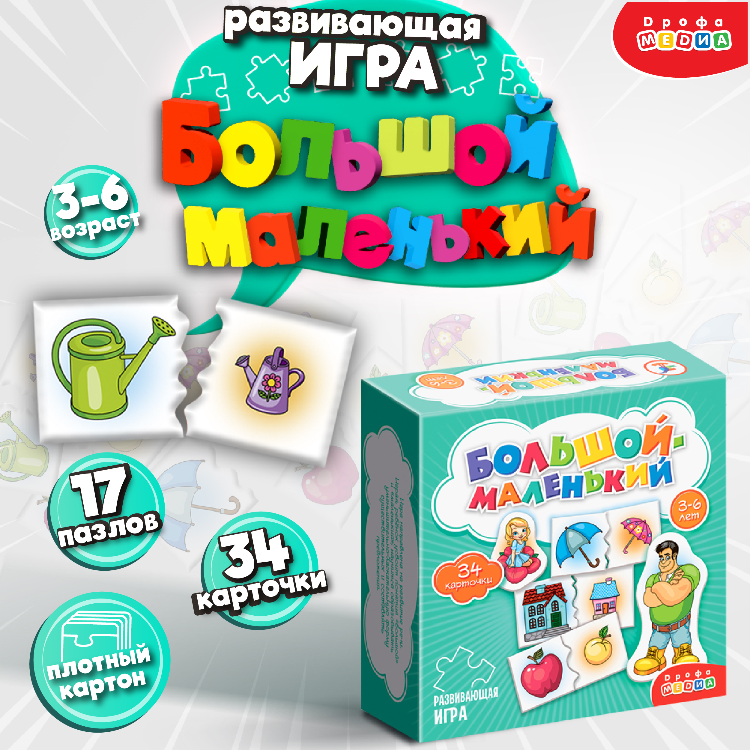 Игра развивающая Дрофа-Медиа Большой - маленький 4207 - фото 2