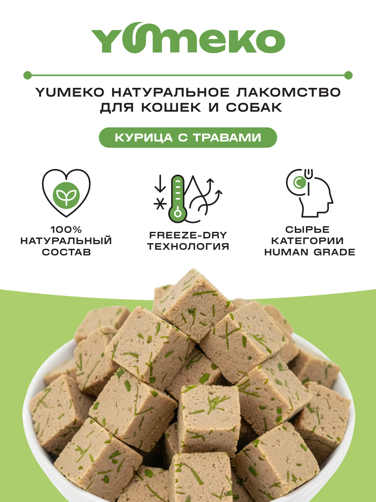 Натуральное лакомство для собак и кошек YUMEKO Кусочки курицы с травами, 25г - фото 2