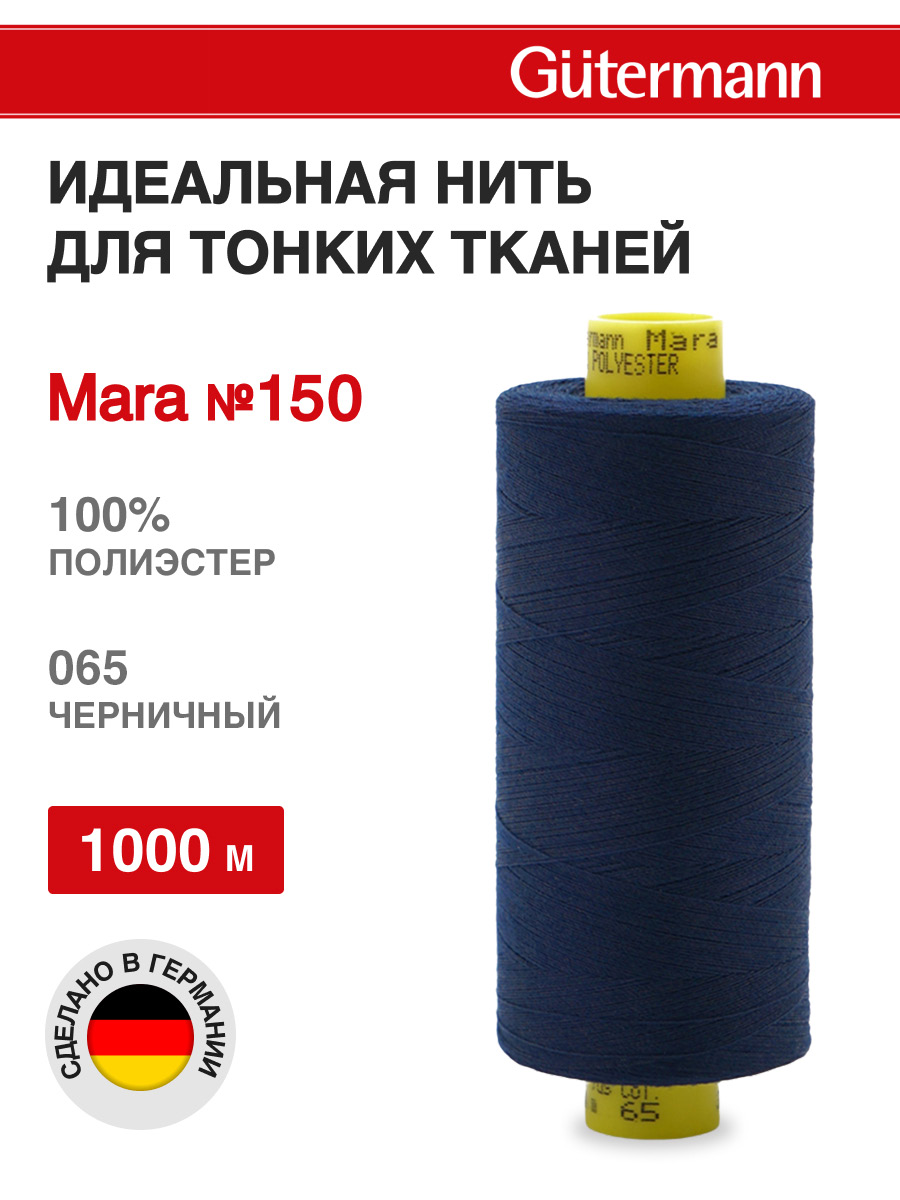 Нитки для шитья универсальные Mara Guttermann 1000м цвет 65 - фото 1