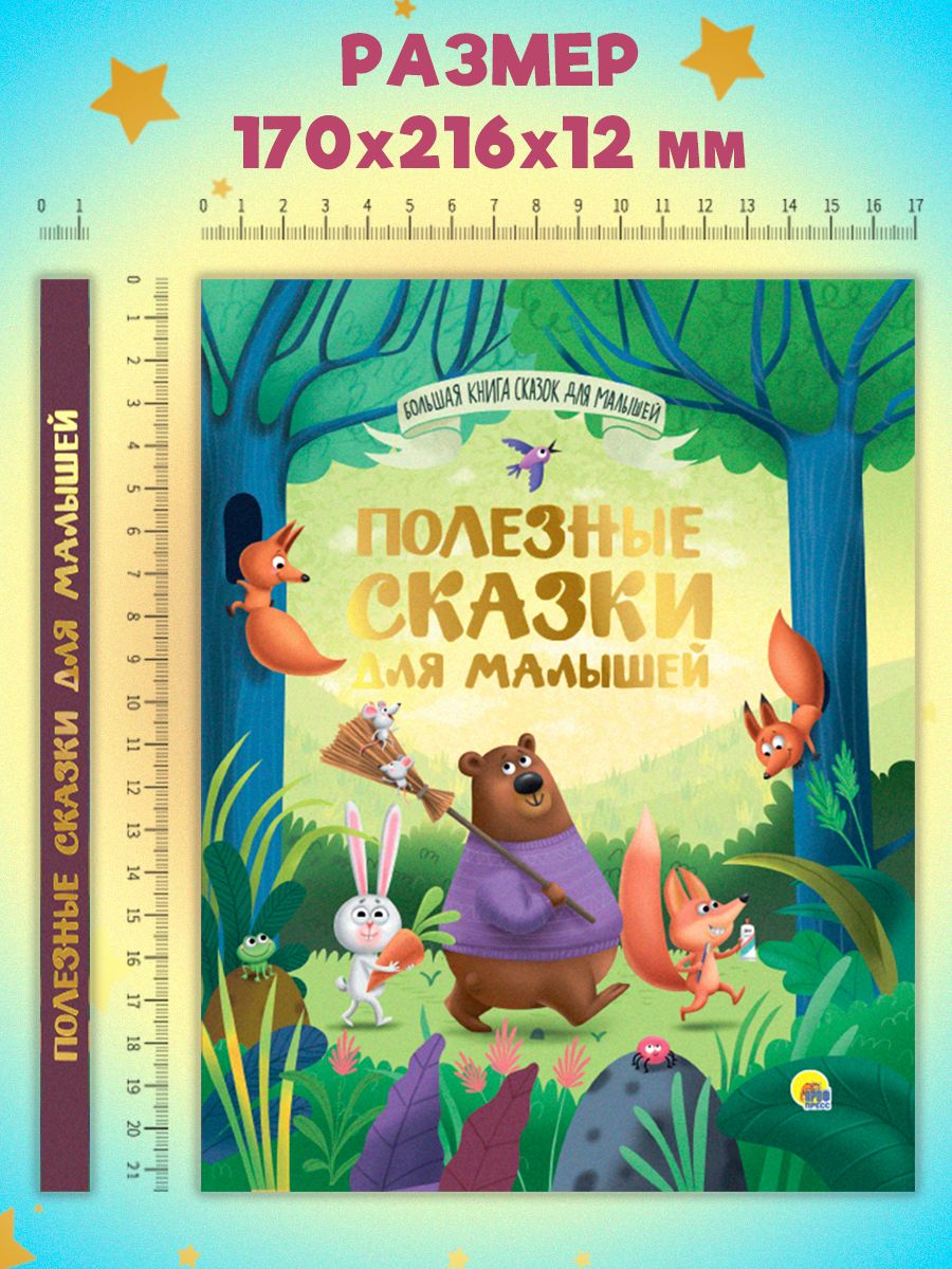 Книга Проф-Пресс Большая книга сказок для малышей. Полезные сказки. 192 стр - фото 9