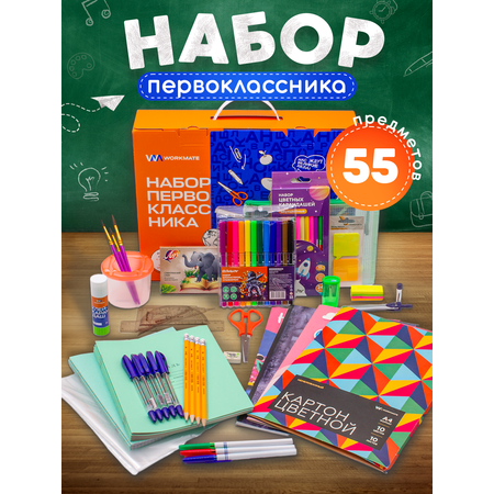 Набор школьника WORKMATE 55 предм.
