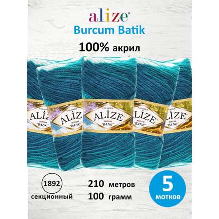 Пряжа Alize для вязания Burcum Batik 100 гр 210 м 5 мотков 1892 секционный