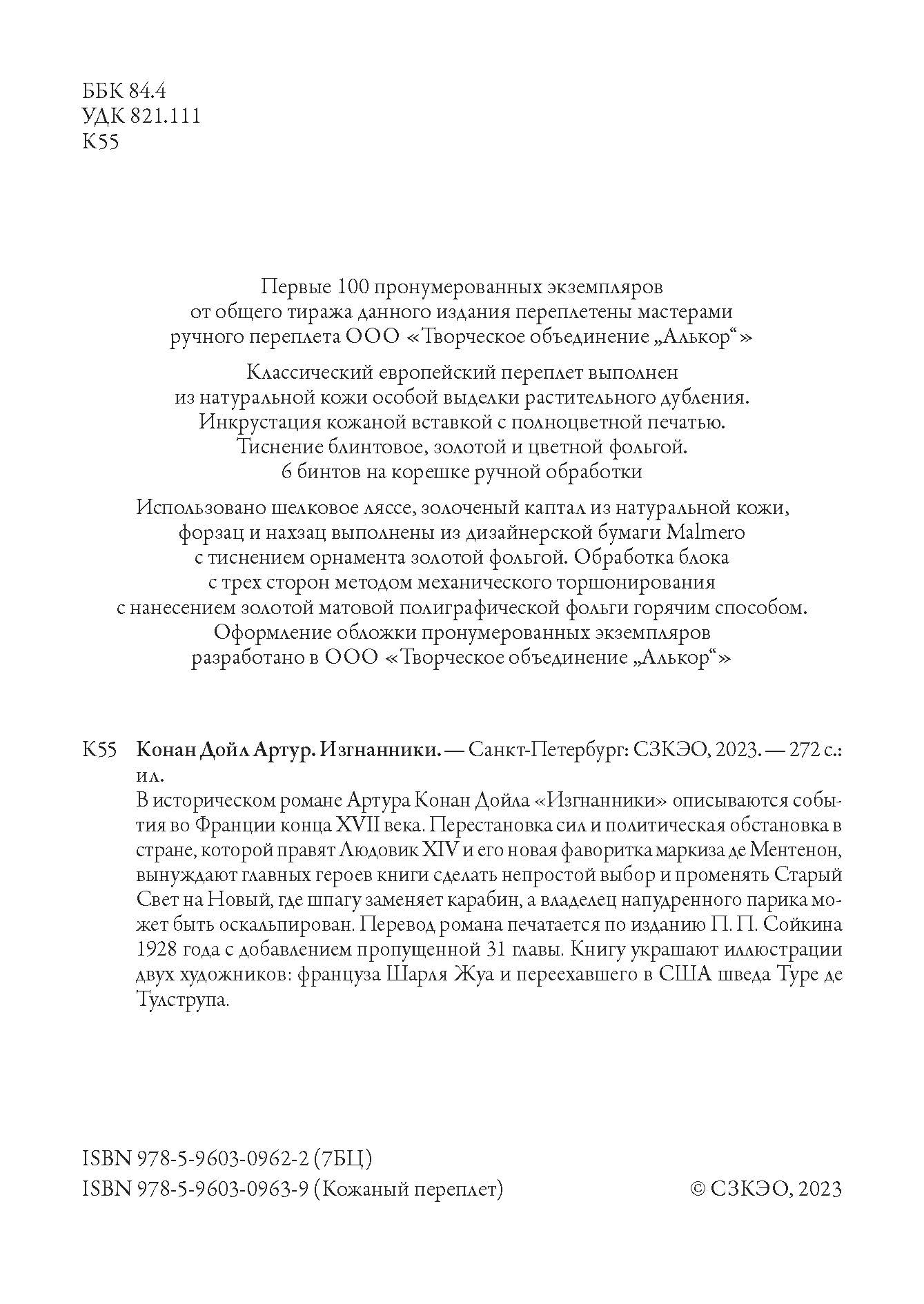 Книга СЗКЭО БМЛ Конан Дойль Изгнанники - фото 4