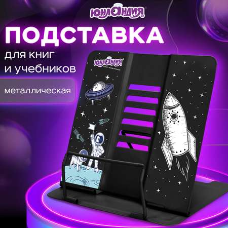 Подставка для книг Юнландия