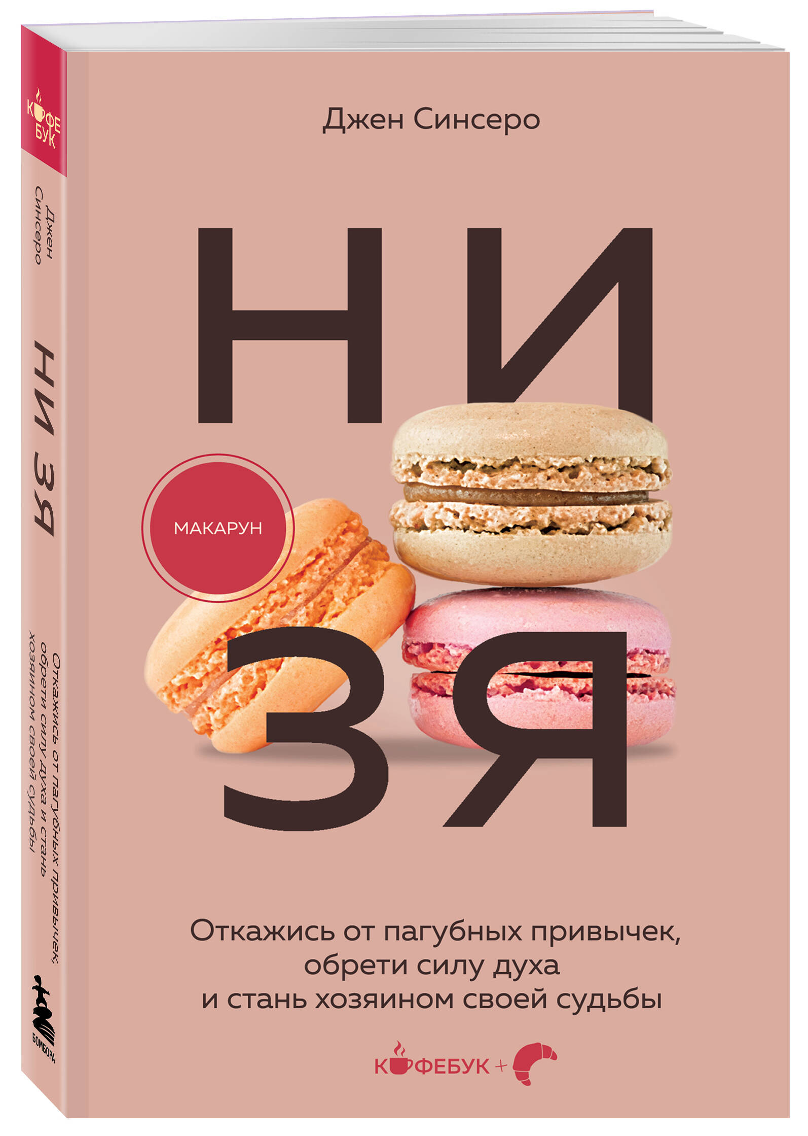 Книга БОМБОРА НИ ЗЯ Откажись от пагубных привычек обрети силу духа - фото 4