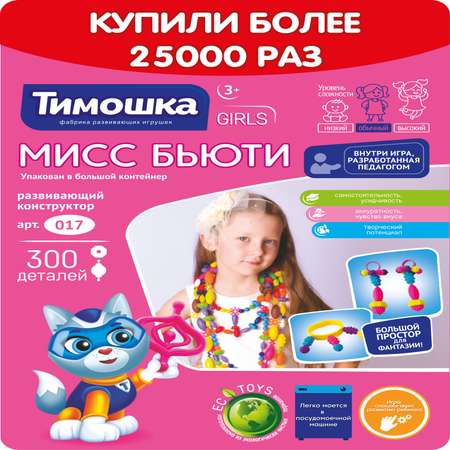 Конструктор ТИМОШКА 300 дет.