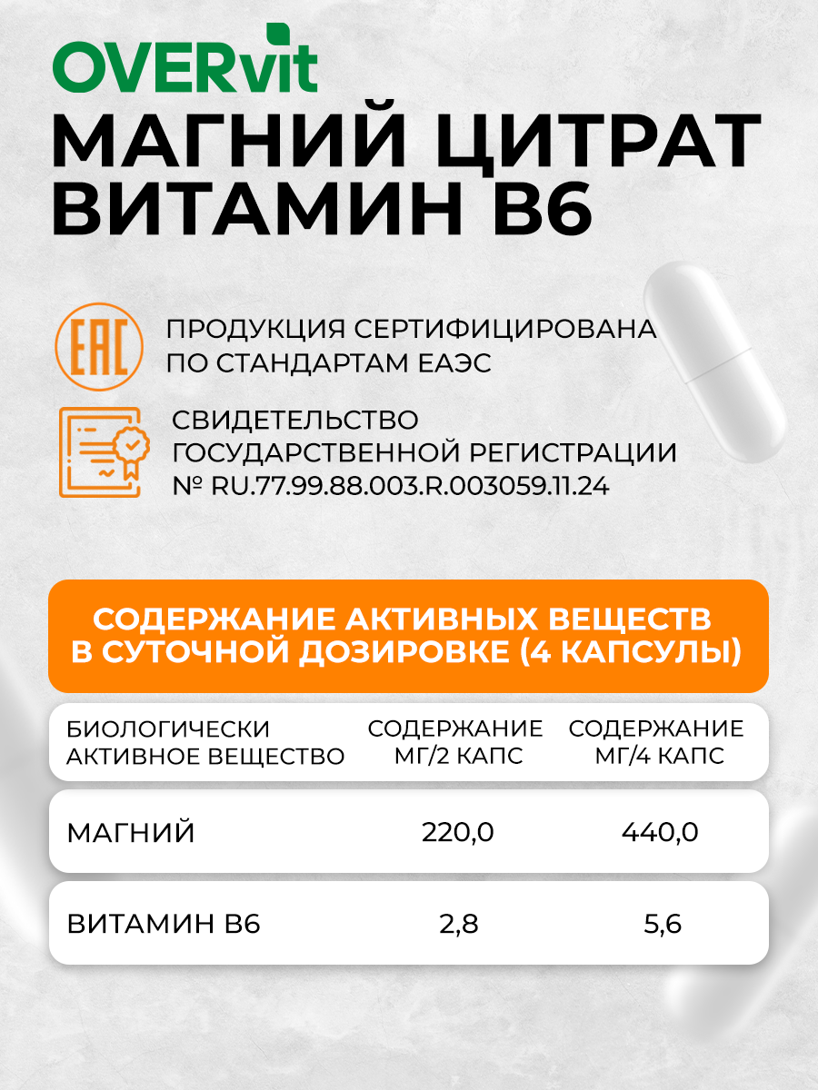 Магний+ В6 OVER БАД для снятия нервного напряжения 120 капсул - фото 4