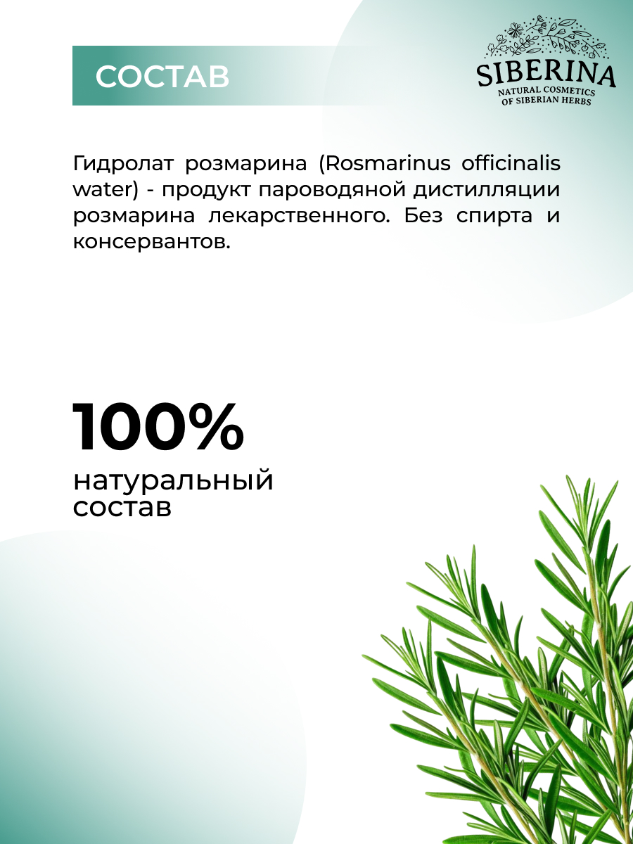 Гидролат Siberina розмарина 200 мл - фото 7