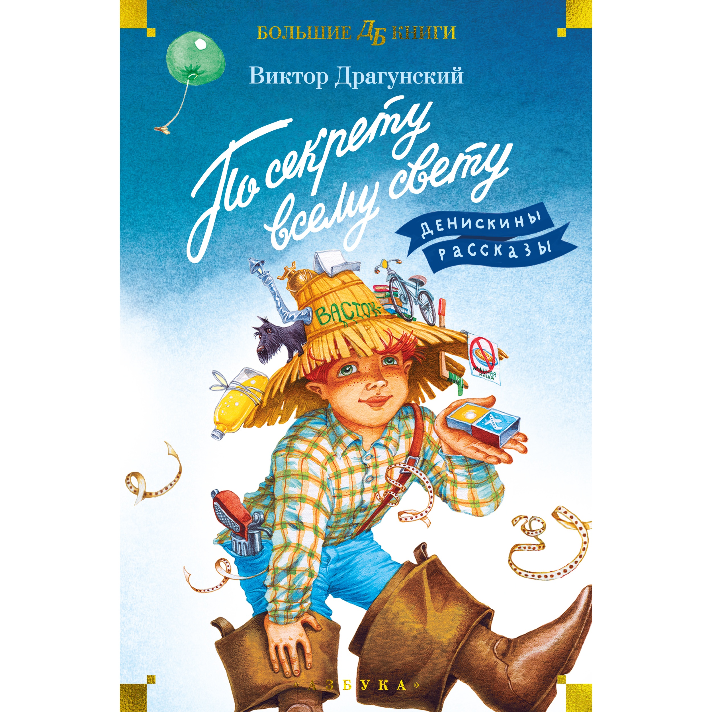 Книга АЗБУКА По секрету всему свету. Денискины рассказы Драгунский В. Детская библиотека. Большие книги - фото 1