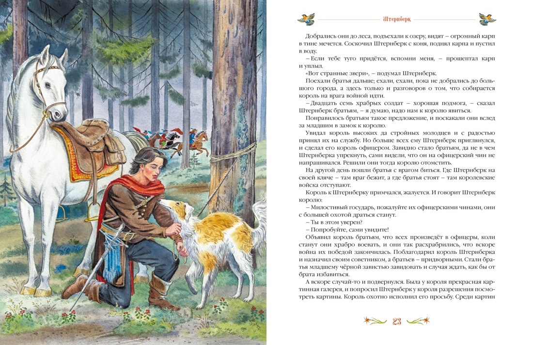 Книга Махаон Немцова Б. Серебряная книга сказок - фото 12