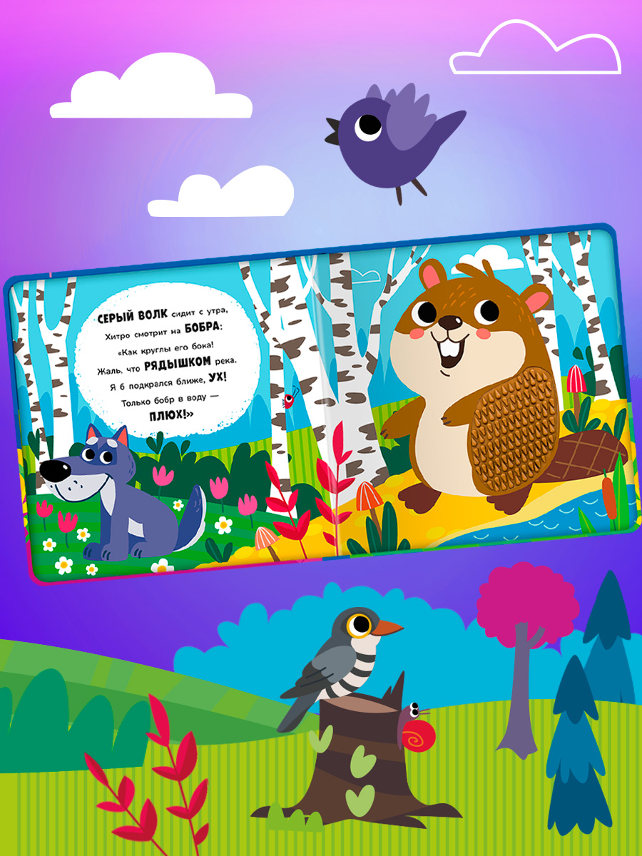 Тактильная книга Омега-Пресс стихи для детей Животные в лесу - фото 11