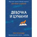 Книга АЗБУКА Восточный квест Девочка и цунами