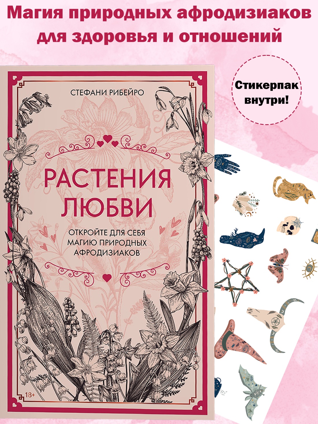 Книга КОЛИБРИ Растения любви: подарок внутри. Сборный комплект в т.у. с наклейками - фото 2