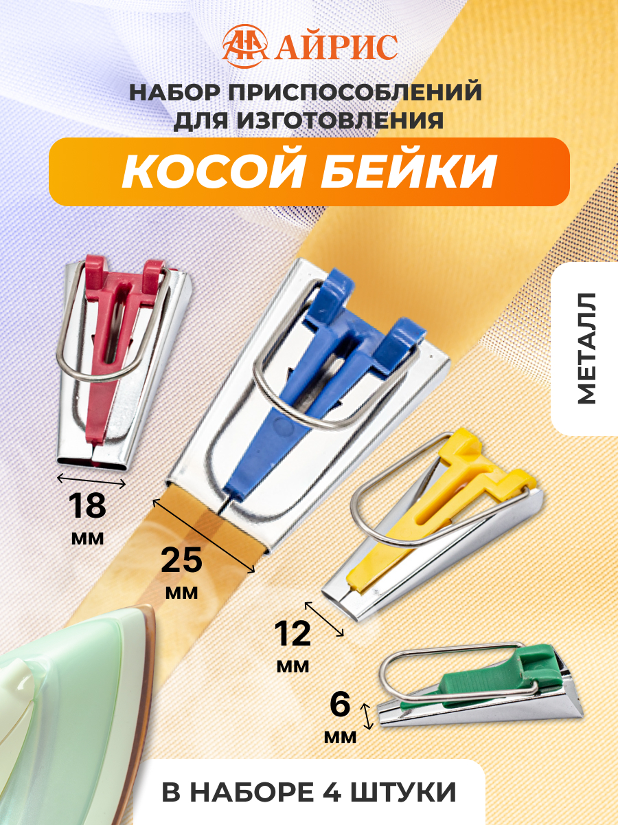 Устройство Айрис для изготовления формирования косой бейки различных размеров 4 варианта - фото 1