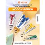 Устройство Айрис для изготовления формирования косой бейки различных размеров 4 варианта