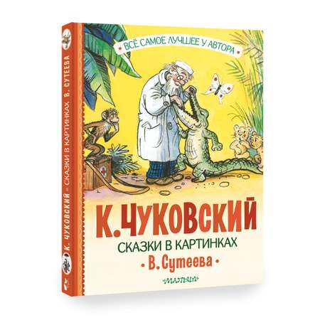 Книга АСТ Сказки в картинках В. Сутеева