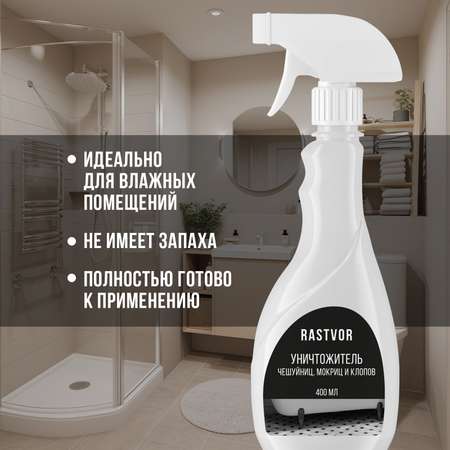 Уничтожитель чешуйниц, мокриц и клопов RASTVOR в квартире, 400 мл