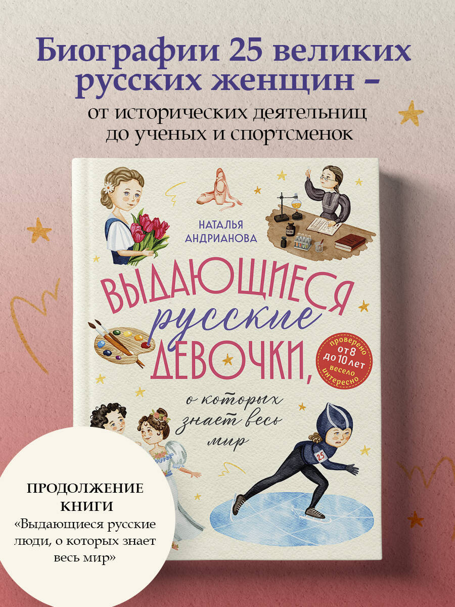 Книга Эксмо Выдающиеся русские девочки, о которых знает весь мир - фото 1